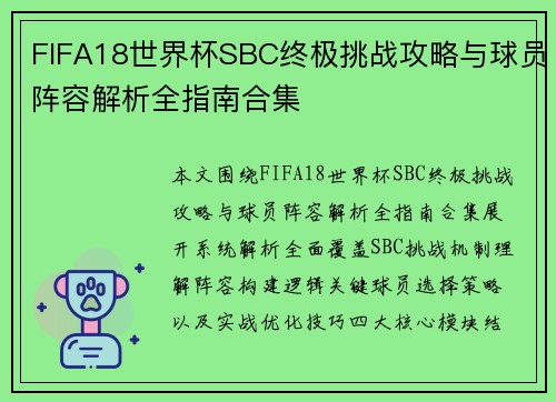 FIFA18世界杯SBC终极挑战攻略与球员阵容解析全指南合集